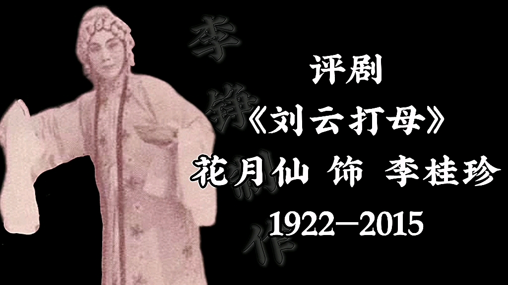 【评剧】《刘云打母》花月仙