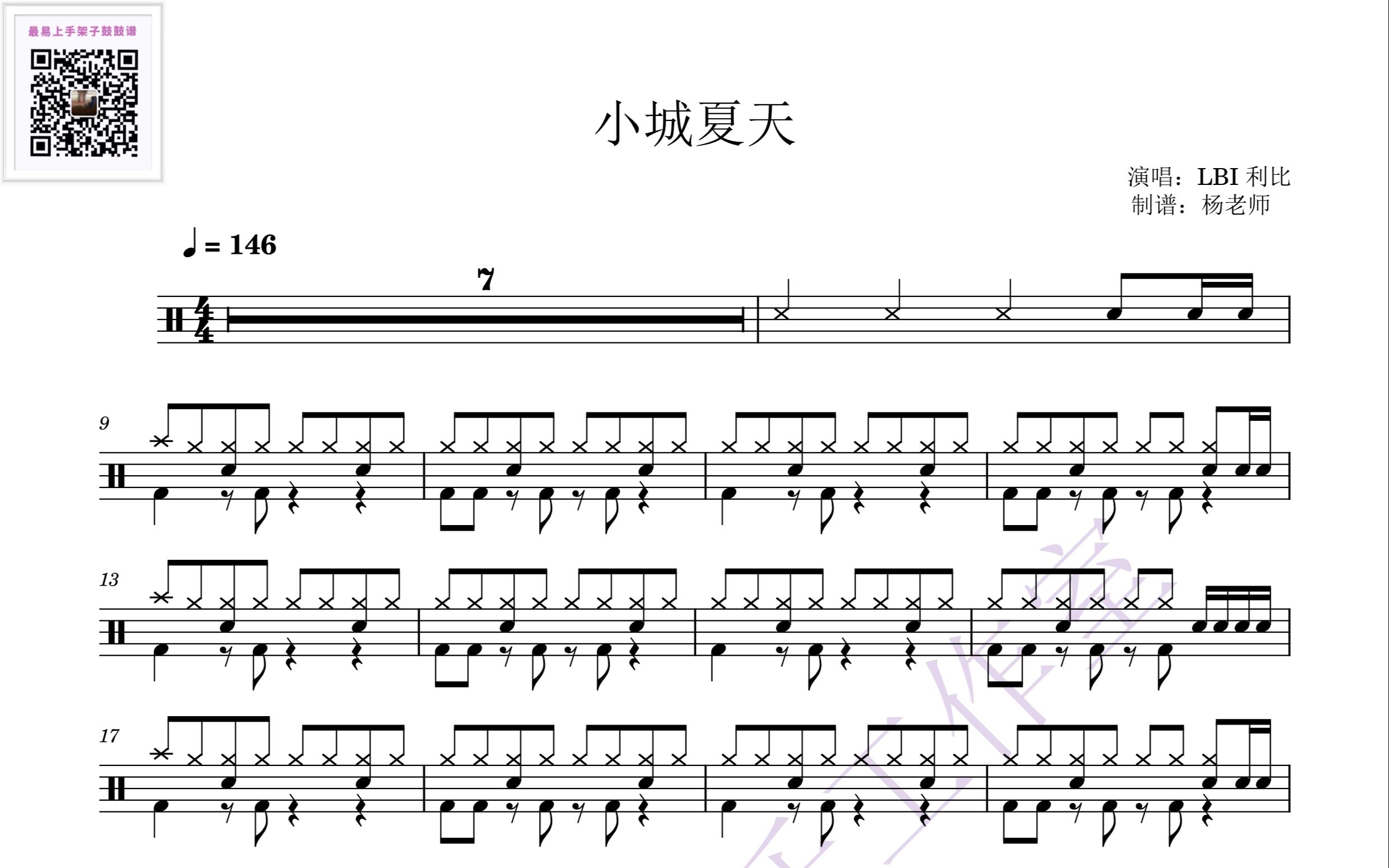 [图]《小城夏天》-利比 歌词版 动态鼓谱-架子鼓最易上手歌曲214