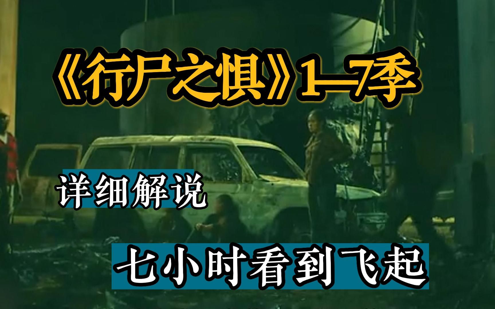 [图]一口气6个小时看完丧尸美剧《行尸之惧》1-7季，全程高能，瑞克到底在《行尸走肉》里去哪里了？