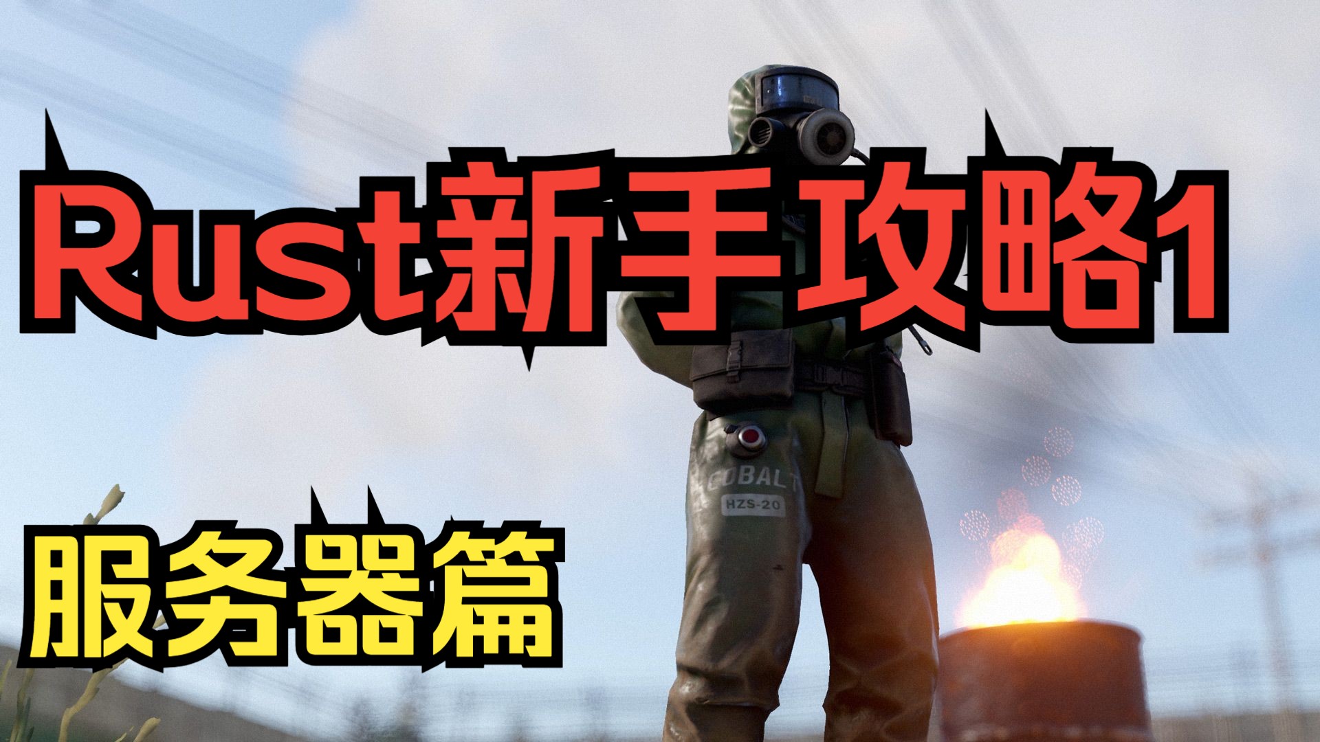 《RUST腐蚀生存》新手如何正确选择服务器/服务器介绍/推荐/清档日期/进不去服务器相关问题