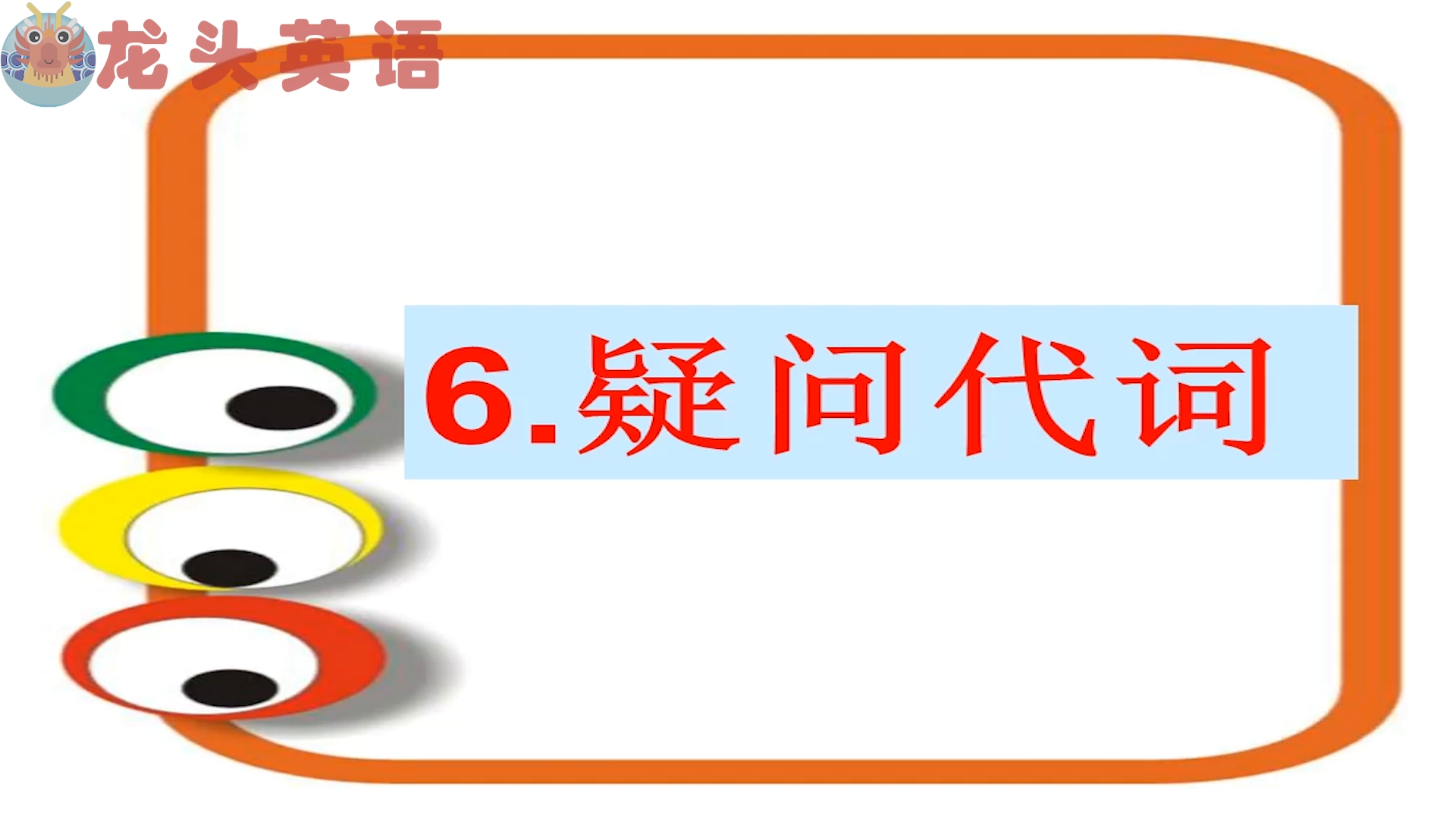 龙头英语:疑问代词你知道多少?来看看这些你知道吗?哔哩哔哩bilibili