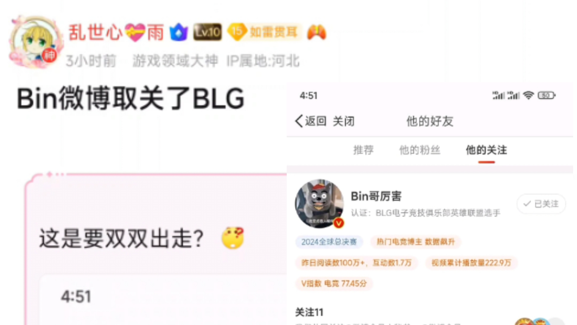 BLG要变天了,继左手取关BLG官方微博之后,BIN哥也取关了,不是哥们儿,这是要双双出走吗?抗吧热议英雄联盟