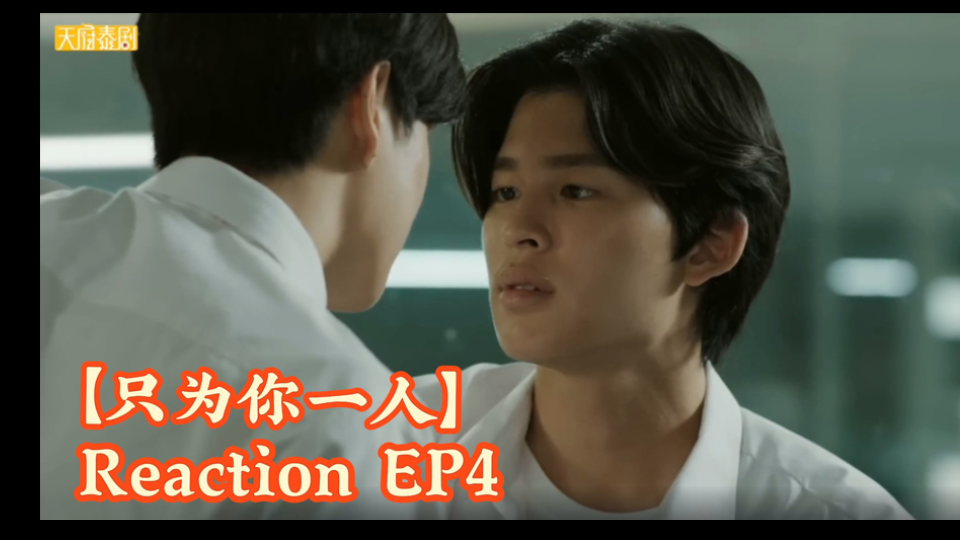 [图]【只为你一人 Reaction EP4】“你猜你望向他时我在想什么”｜如果我勇敢一点 你会不会也对我心动