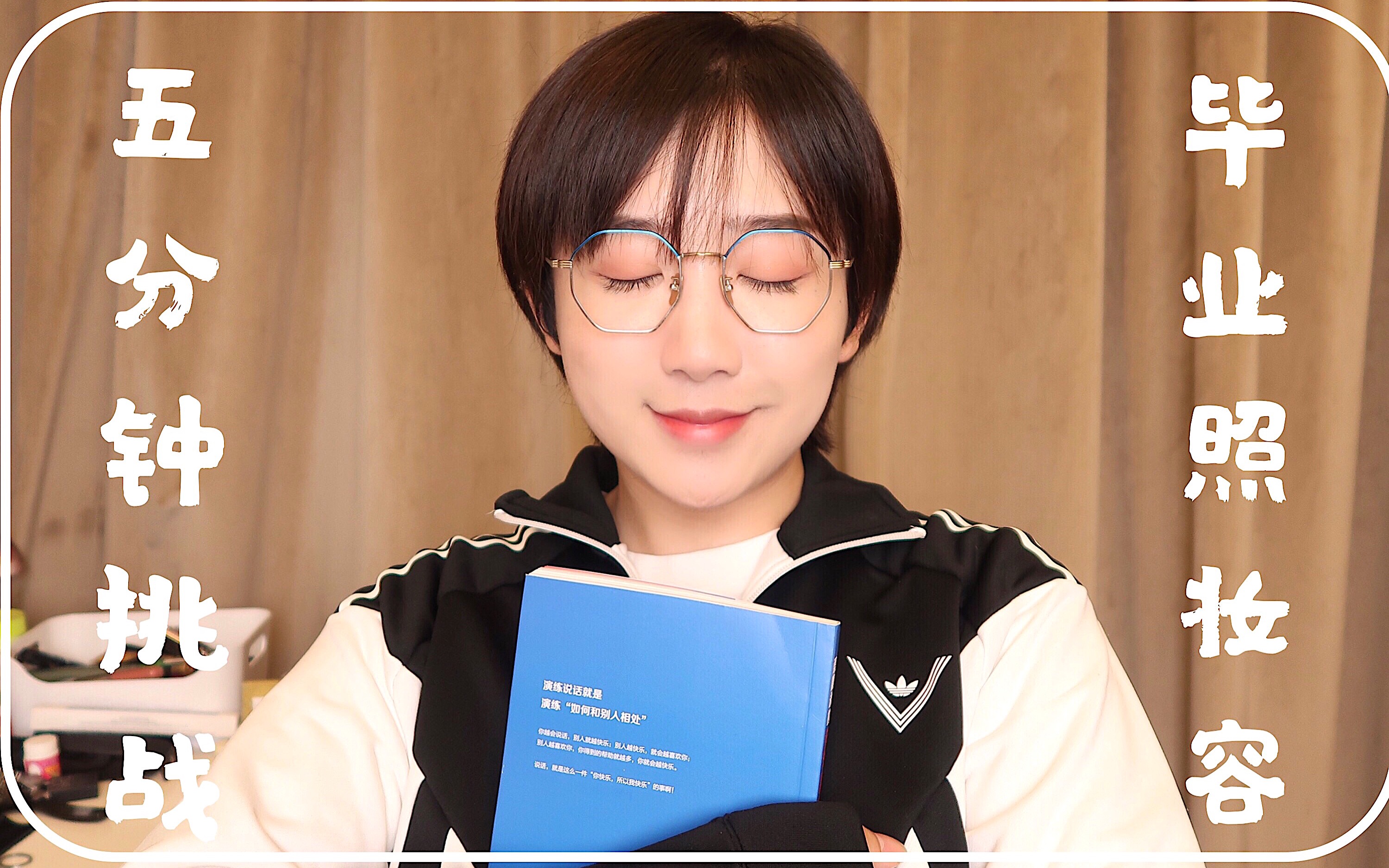 【吉阿星】五分钟挑战毕业照心机妆容,均价三十块国货彩妆!