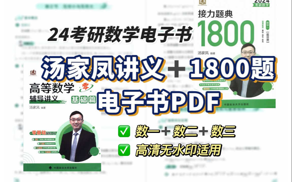 [图]【24考研数学】汤家凤高数辅导讲义+1800题习题册 无水印高清电子书PDF