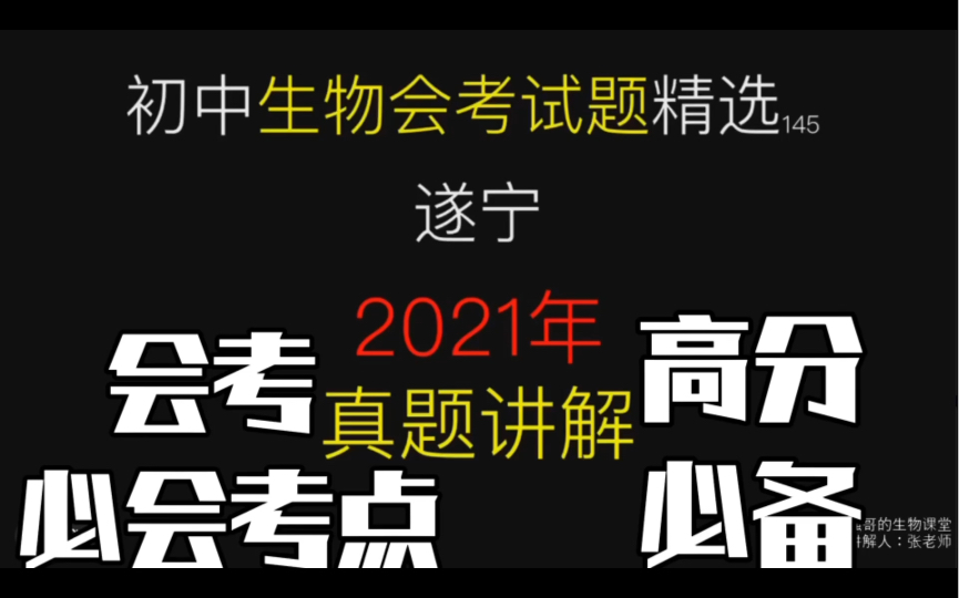 初中生物会考试题精选遂宁2021年会考真题讲解(高分必备)哔哩哔哩bilibili