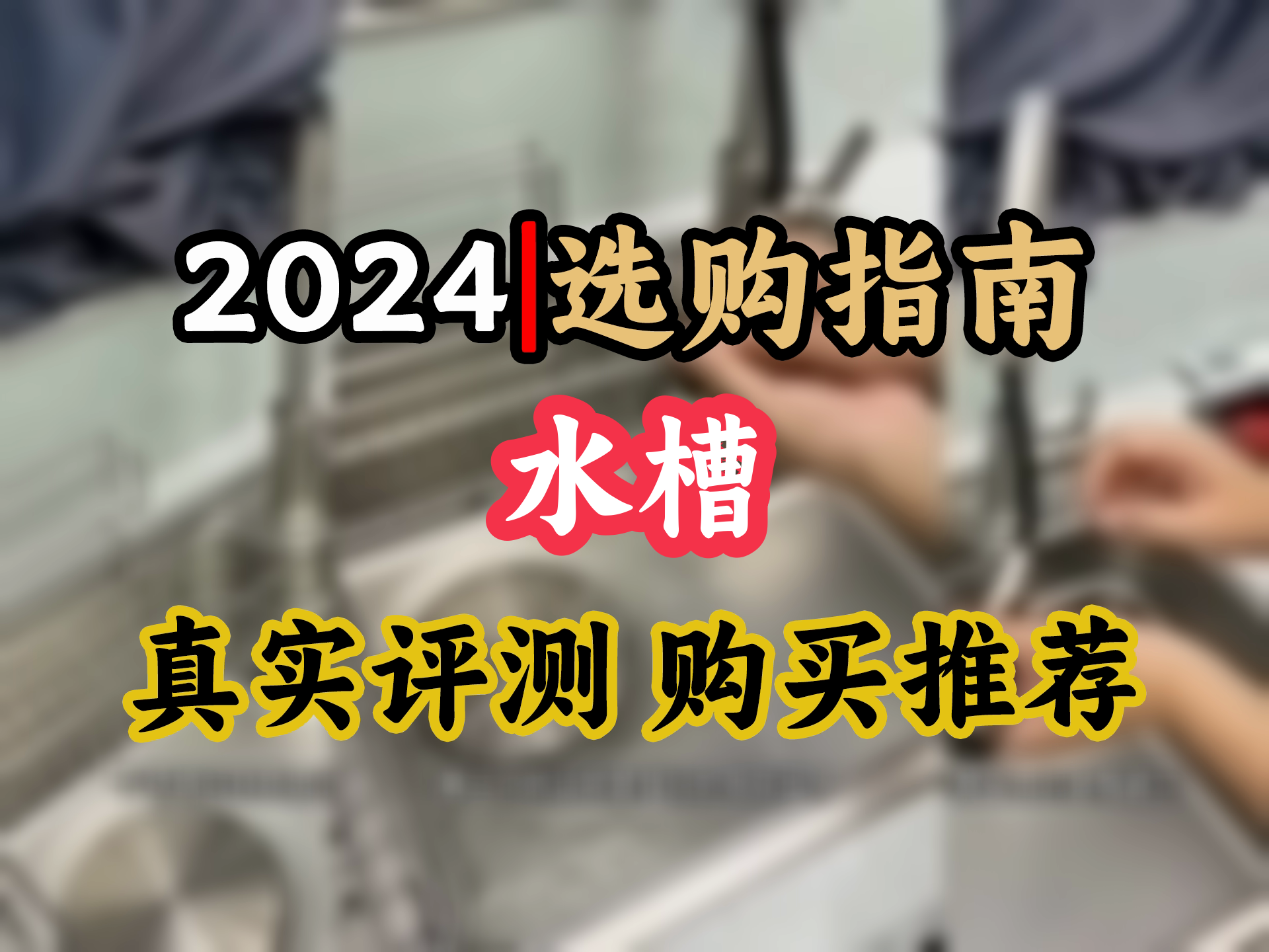 【水槽选购推荐】日式厨房新宠,箭牌大单槽水槽,加厚304不锈钢,洗菜快人一步,银色龙头配一脸!哔哩哔哩bilibili