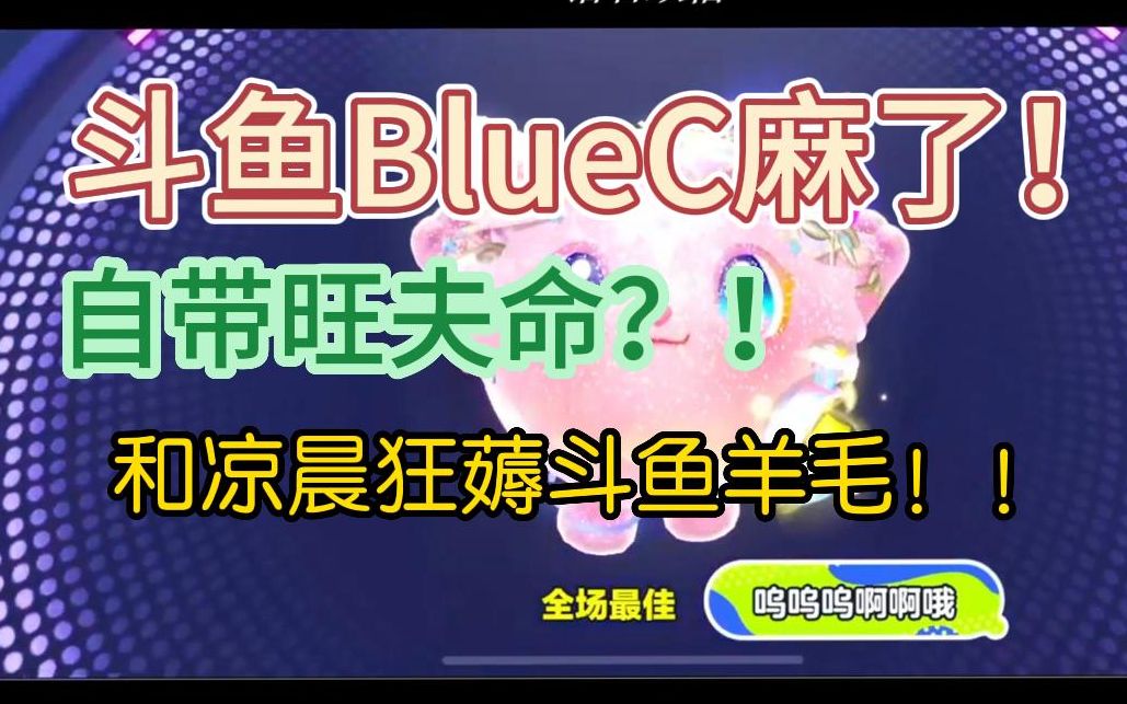 [图]【QQ小猪】斗鱼blue自带旺夫命，和凉晨狂薅斗鱼羊毛！！！开始做梦冲蛋仔巅峰第一....