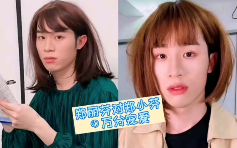 郑丽芬对郑小芬の万分宠爱_哔哩哔哩_bilibili