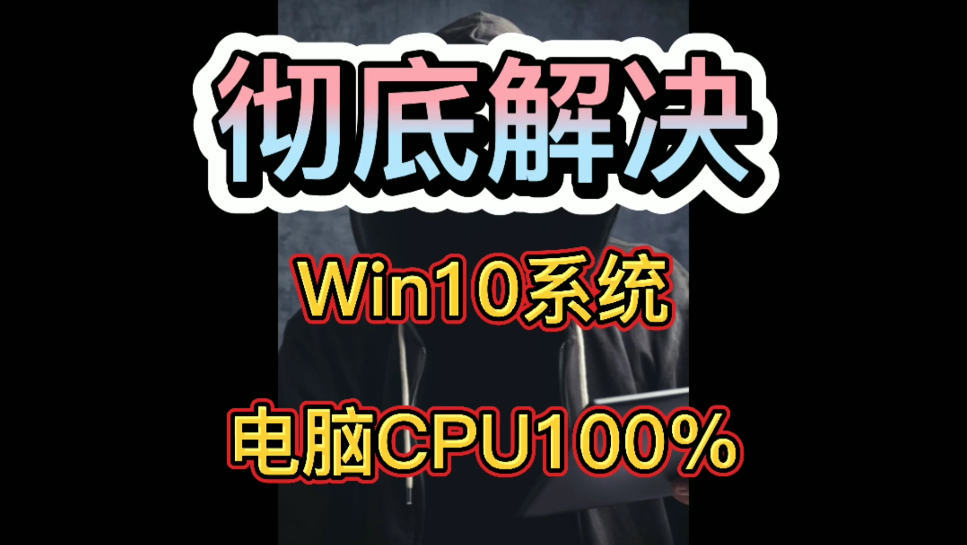 彻底解决Win10系统电脑CPU100%哔哩哔哩bilibili