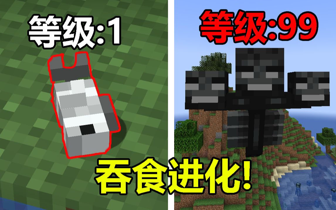 [图]我的世界:山海经生存 吞食进化 等级越高生物越强！#Minecraft