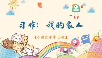 Video herunterladen: 【四上课件】《习作：我的家人》