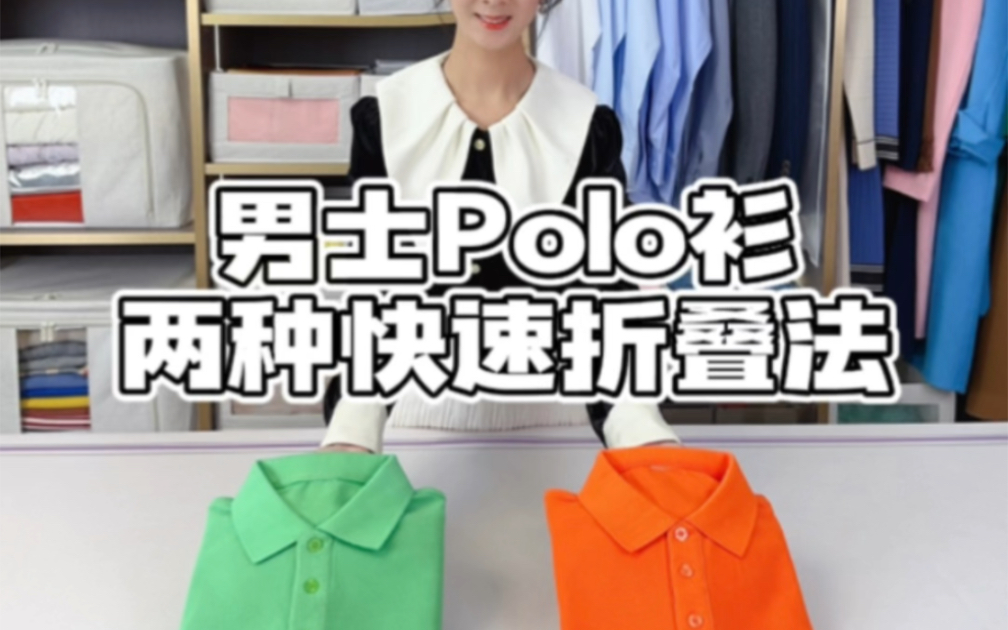 男士polo衫两种快速折叠方法,简单好学,非常好看又整齐!