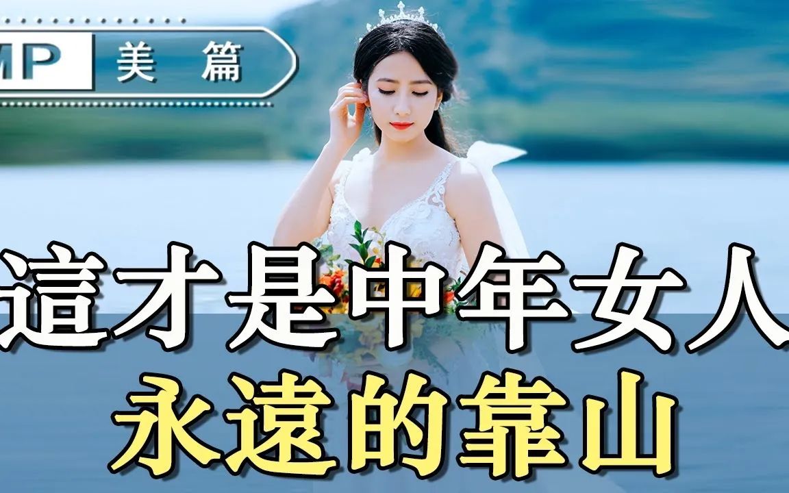 [图]美篇：三个中年女人的醒悟：这才是中年女人永远的靠山