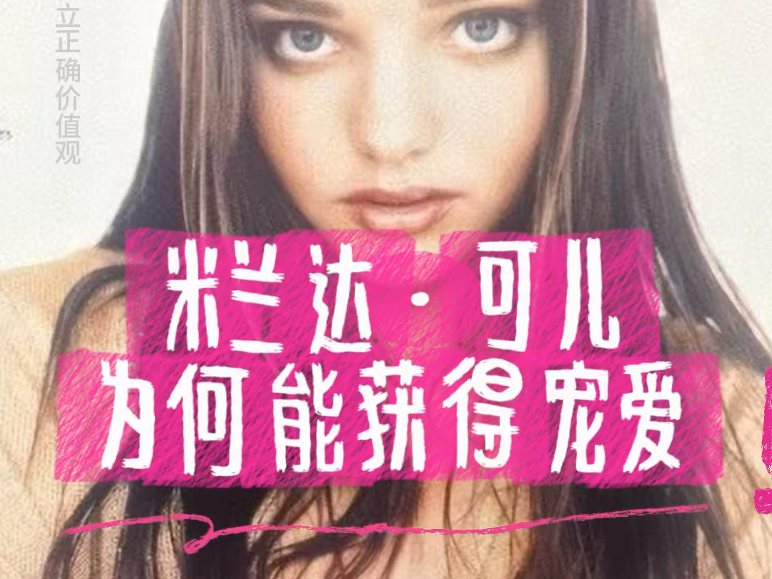 米兰达ⷮŠ可儿为何能获男人得宠爱#情绪价值 #米兰达可儿 #女性成长哔哩哔哩bilibili