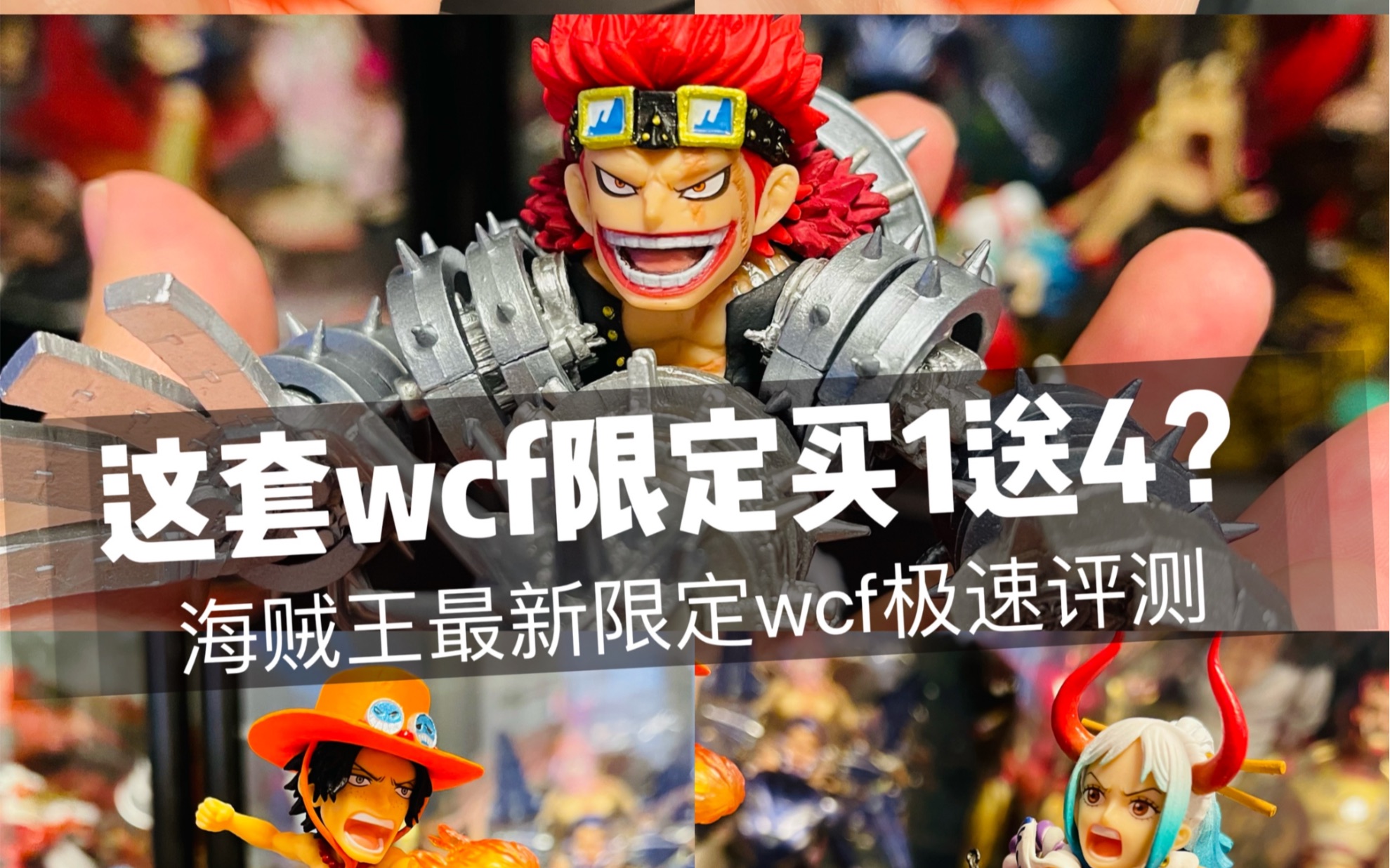 这套wcf限定买一送四?海贼王最新限定wcf极速评测哔哩哔哩bilibili