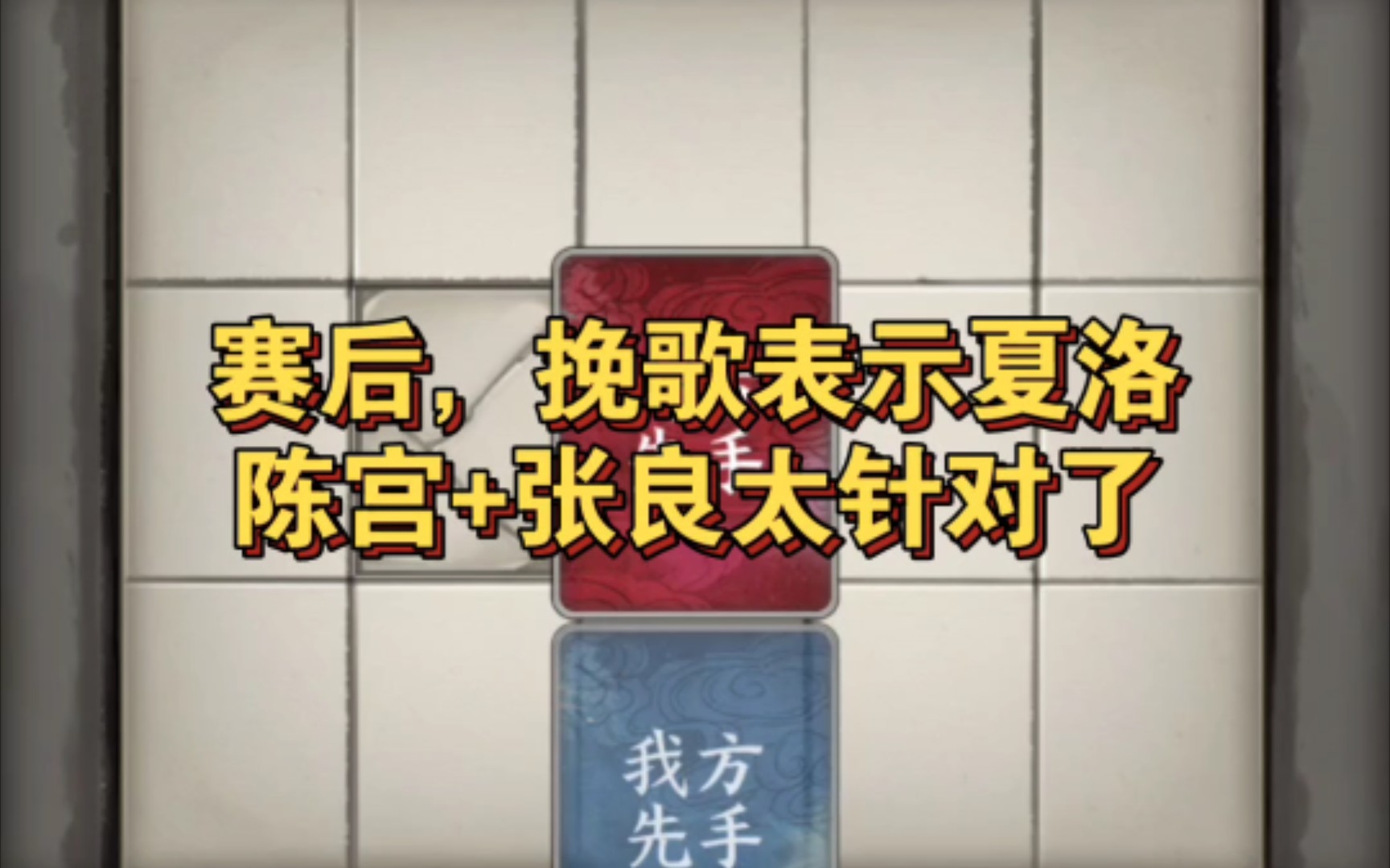 [图]【三国字】第一届铜雀台八强赛 挽歌vs夏洛 （其一） 挽歌被针对的死死的