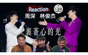 Download Video: 【REACTION】周深 & JJ 林俊杰《裹着心的光》两大行走的CD炸燃合作！太厉害了！||马来西亚三剑客