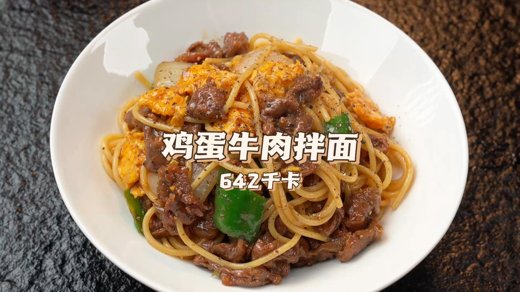 【靠吃瘦了80斤】中式减脂餐｜午餐｜鸡蛋牛肉拌面 642千卡。一道适合中国胃的减脂餐，自律期也可以放心吃的拌面做法，满满一大碗全部吃完都没有 ...