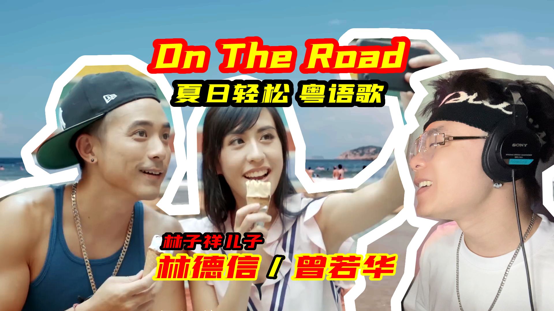 林子祥 儿子作品!林德信/曾若华《On The Road》回忆夏日暑假的轻快粤语歌哔哩哔哩bilibili