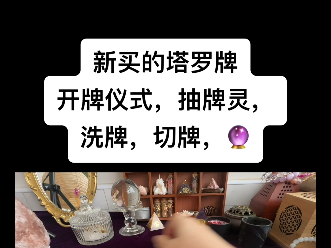 新买的塔罗牌如何做开牌仪式?洗牌,切牌,抽牌灵?哔哩哔哩bilibili