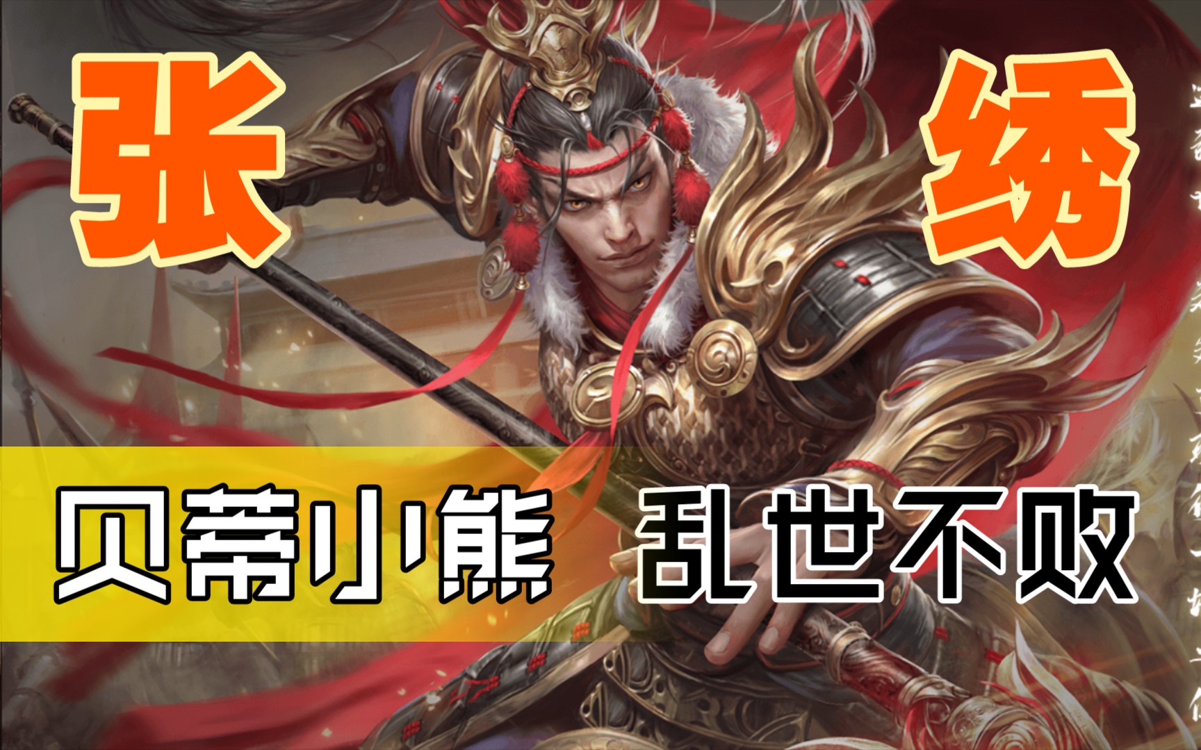 【三国杀十周年】张绣:"曹贼,纳命来"