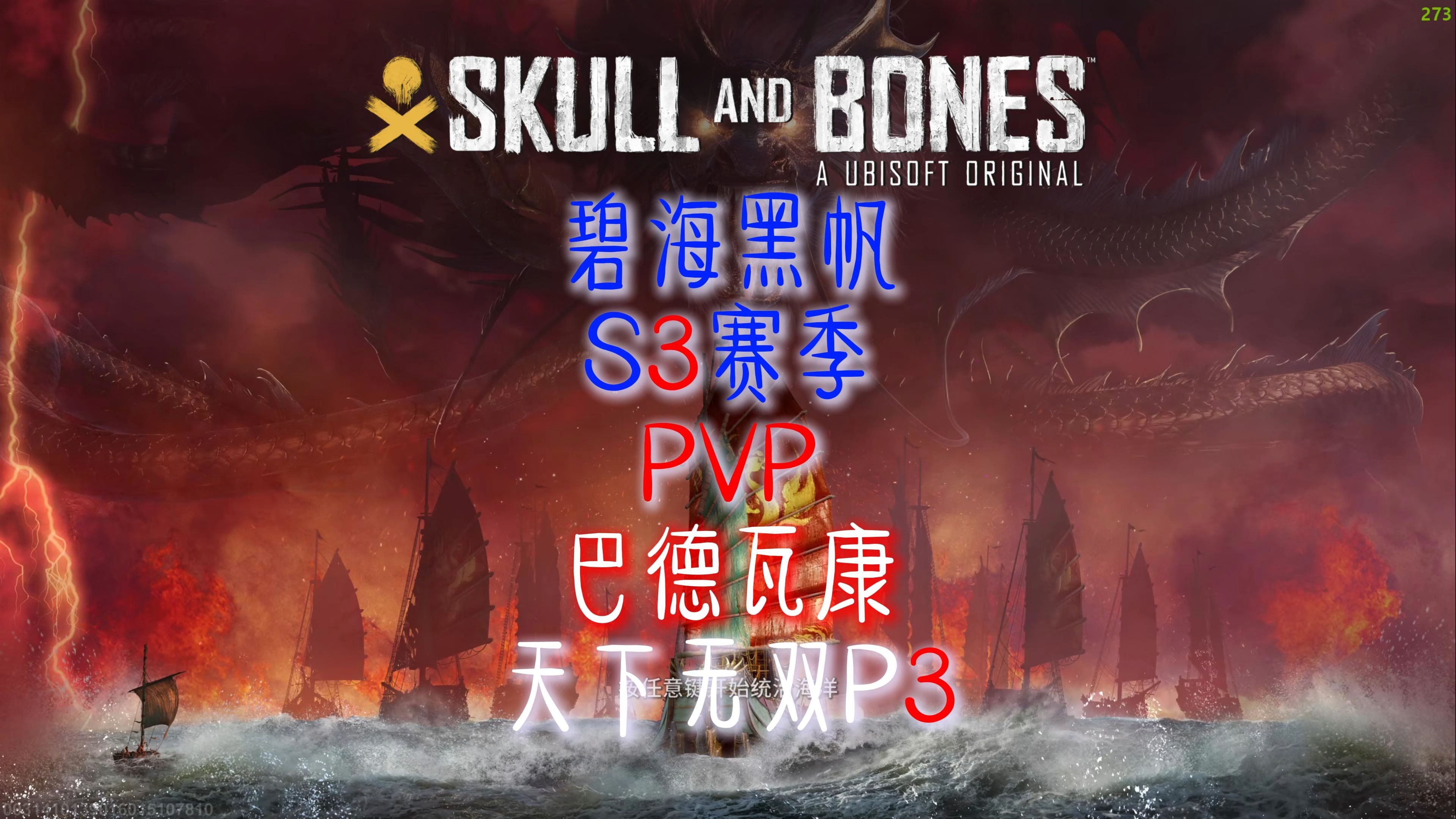 碧海黑帆 S3赛季 PVP 巴德瓦康 天下无双 P3哔哩哔哩bilibili