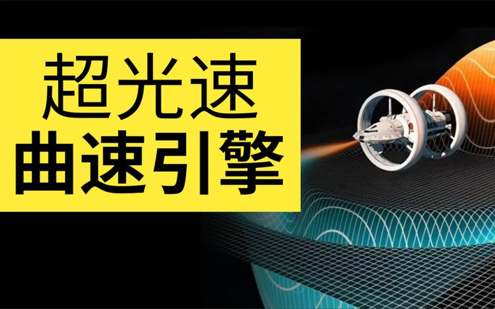 超光速曲速引擎是什么?为什么需要地球上不存在的负能量技术哔哩哔哩bilibili