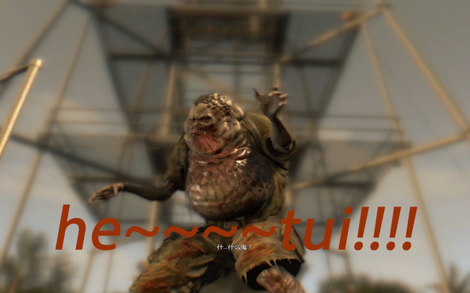 伍沉爬电塔遇到spitter和boomer消逝的光芒第五期