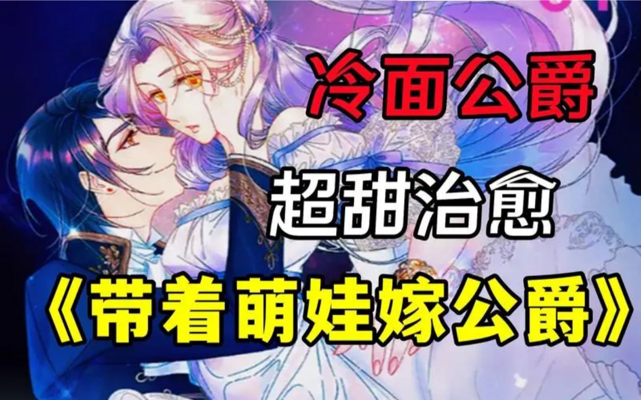 [图]【超好看漫画】落魄贵族小姐带娃盲嫁 竟嫁到给孩子他爸