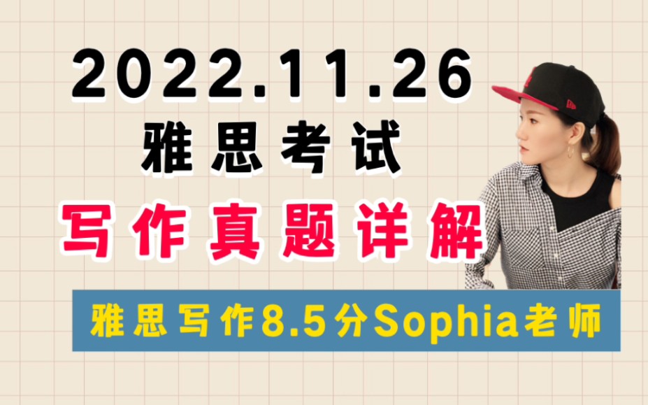 2022.11.26雅思笔试大作文真题解析|详细脑图|大陆考区哔哩哔哩bilibili