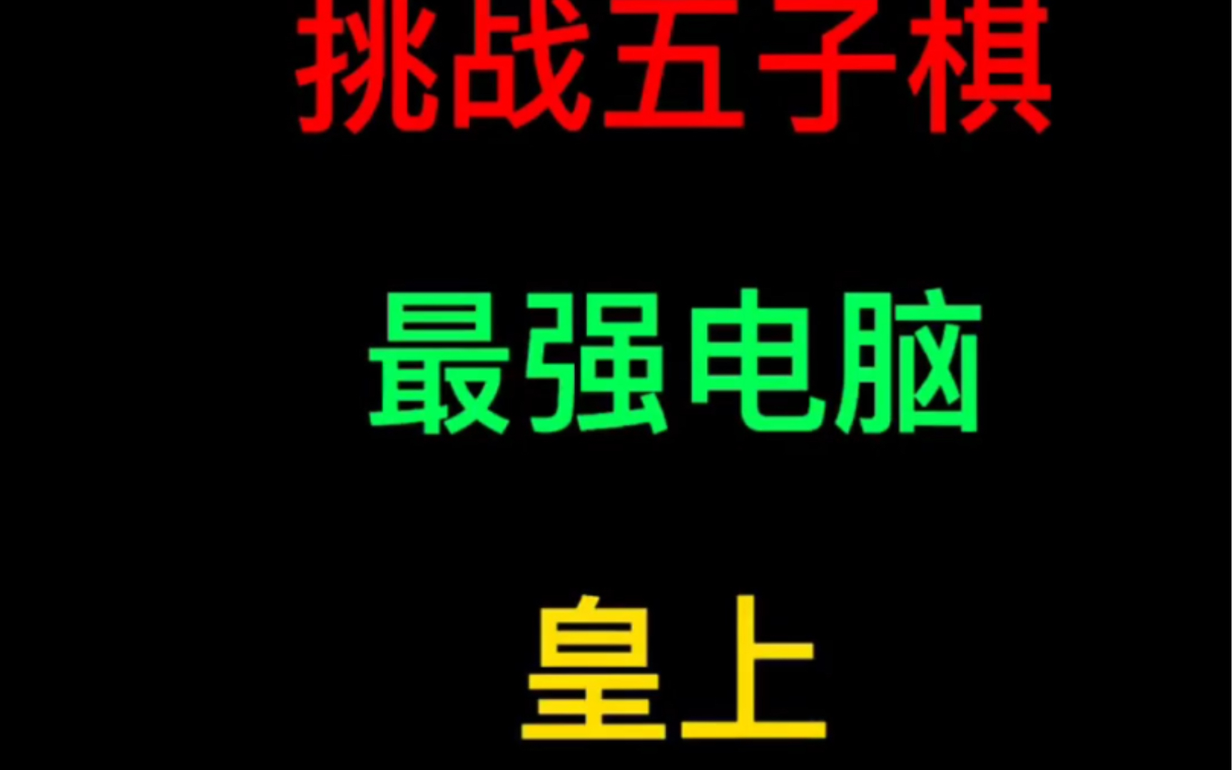 [图]迎春五子棋 %五子棋 五子棋最强阵法，金刚伏魔阵，你学会了吗3