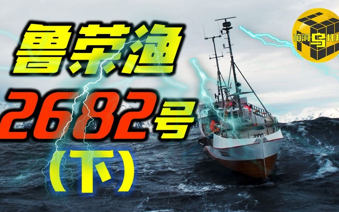 震惊中外的太平洋大逃杀(下) 出海33人 归来11人 一艘渔船上发生的真实故事 【脑洞乌托帮 | Mystery】哔哩哔哩bilibili