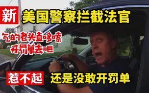 Download Video: 最新美国警察拦截法官，老头气的直哆嗦，我每天都在审你们的案子