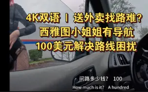 Tải video: 送外卖迷路别怕！有西雅图小姐姐来指路，只需100美元