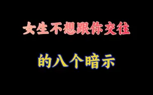 Download Video: 女生没看上你的八个暗示，趁早放弃吧