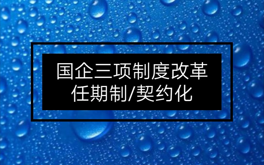 [图]国企三项制度改革: 任期制和契约化