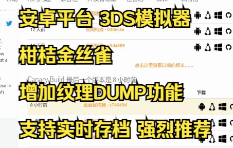 安卓平台 3DS模拟器推荐 citracanary 柑桔金丝雀 增加纹理DUMP功能 支持实时存档 强烈推荐哔哩哔哩bilibili