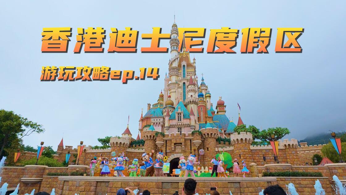 香港迪士尼深度游玩攻略视频封面