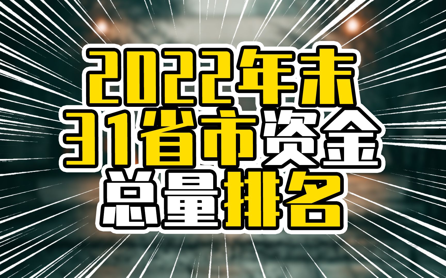 2022年末31省市资金总量排名,广东一马当先,北京超过上海浙江哔哩哔哩bilibili