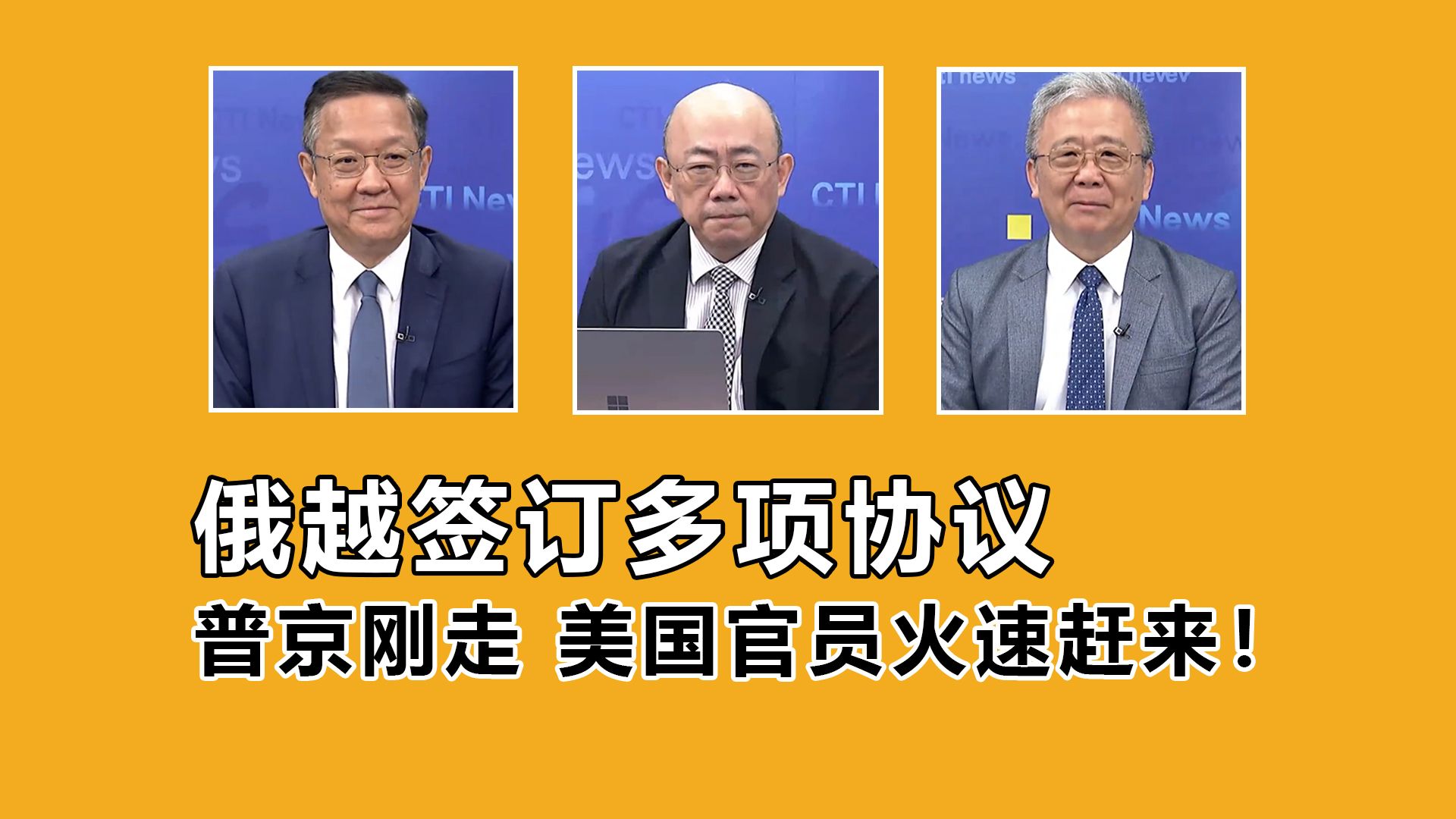 普京刚走 美国官员火速赶来!俄越签订多项协议!普京试图突破国际孤立哔哩哔哩bilibili