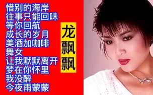 Download Video: 龙飘飘酒廊情歌精选10首联唱