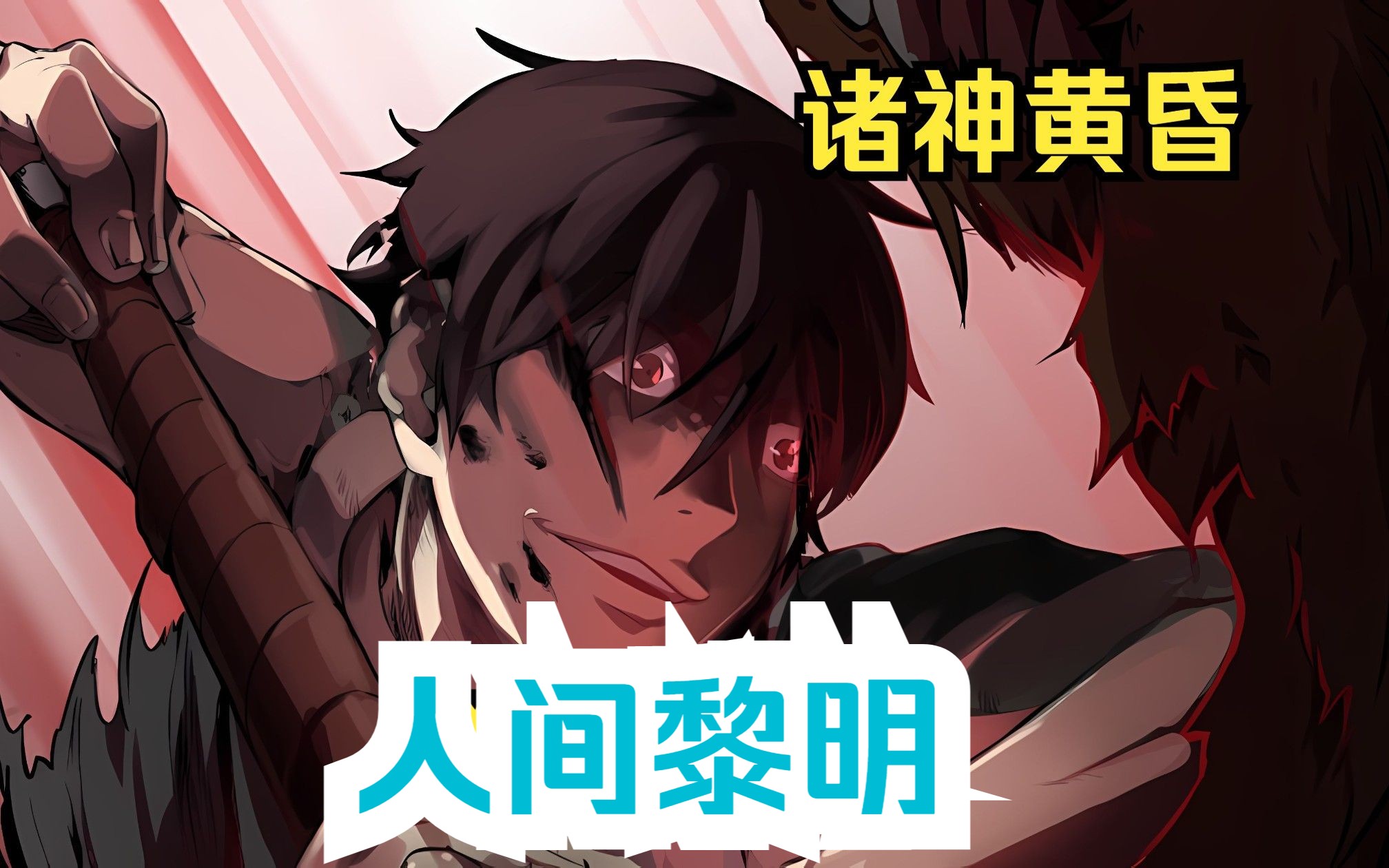 不,是诸神黄昏,我要开始狩猎神明了!