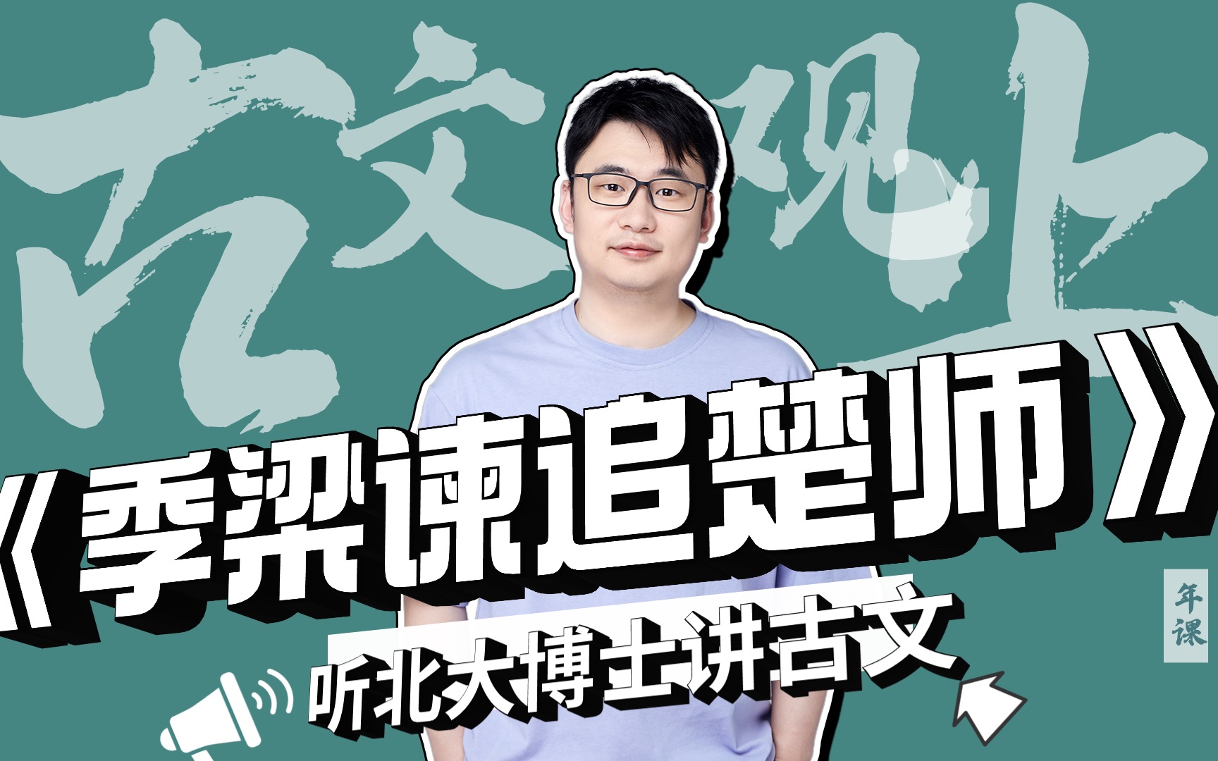 古文观止6《季梁谏追楚师》|听北大博士讲古文|文言文古诗词|国学