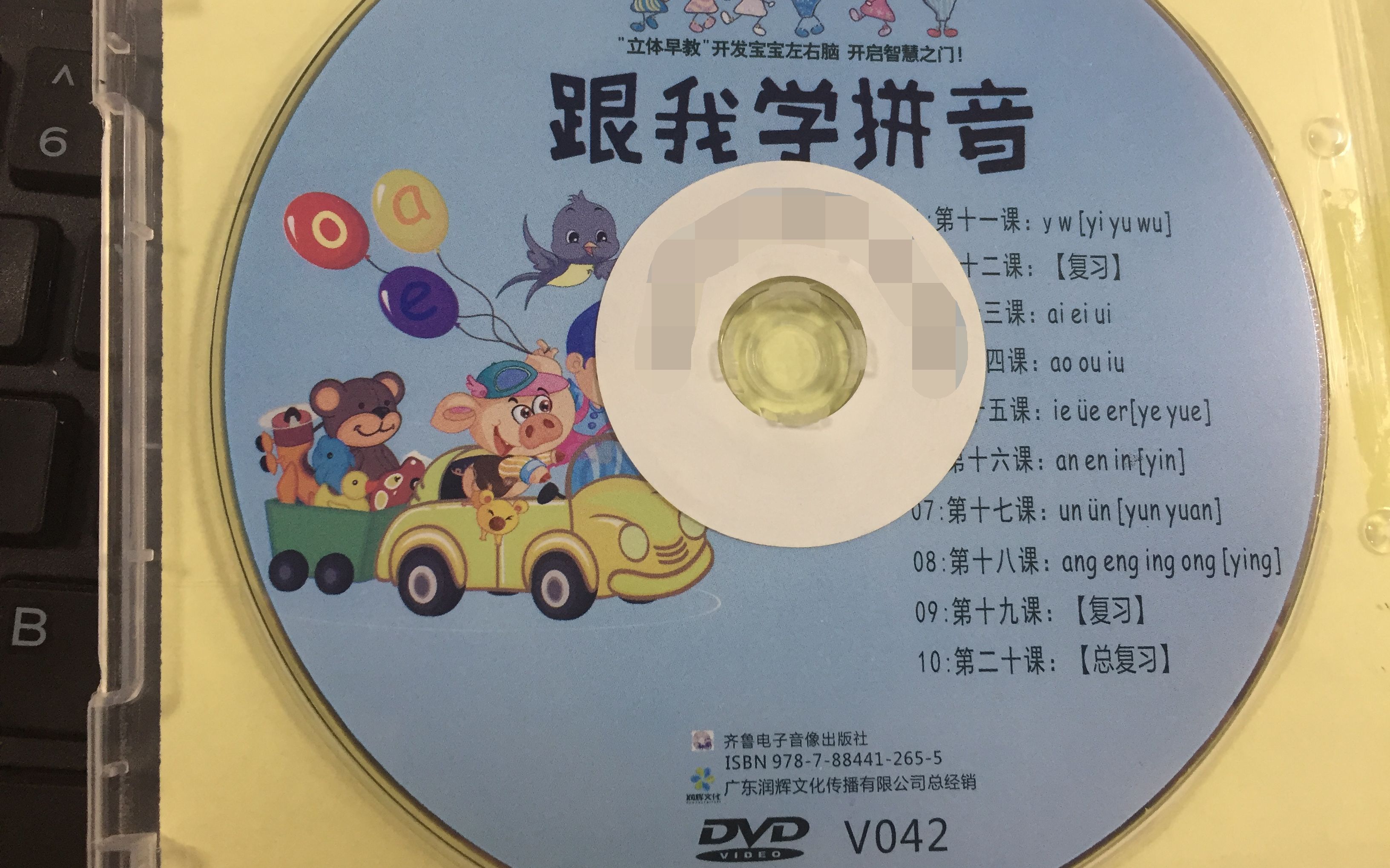 跟我学拼音v042齐鲁电子音像出版社