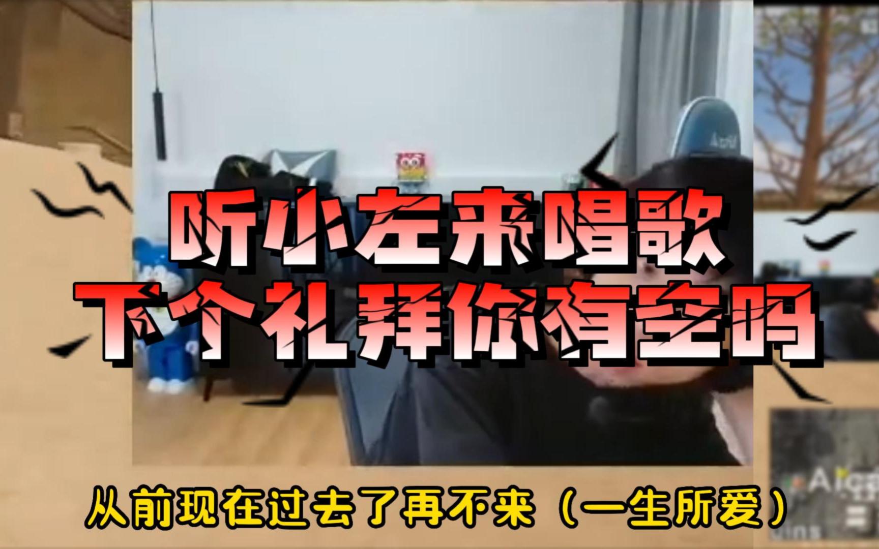 【职业选手欢乐日常】听小左来唱歌(第三弹),宝藏主播的粤语歌水平我是认的,听到就是赚到好吧电子竞技热门视频