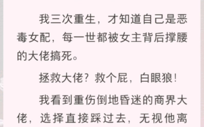 [图]我三次重生，才知道自己是恶毒女配，每一世都被女主背后撑腰的大佬搞死……