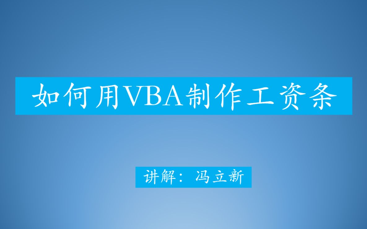 如何用VBA制作Excel工资条哔哩哔哩bilibili