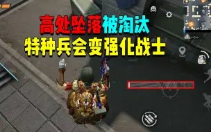 Download Video: 特种兵高空坠落被淘汰！是会变成强化战士？