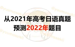 Download Video: 从2021年高考日语真题预测2022年题目